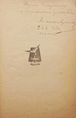 [Собрание В.Г. Лидина]. [Архипов Н., автограф] Архипов Н. Темные воды. Роман. Изд. 3-е. М.: Костры, 1923.